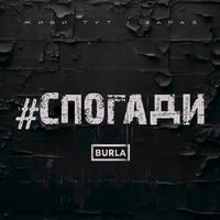 СПОГАДИ by BURLA