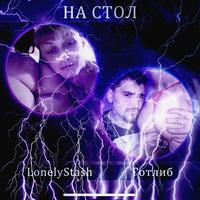 На стол by LonelyStash & Готлиб