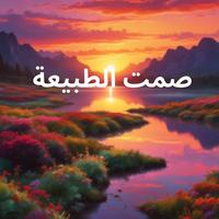 صمت الطبيعة by Junior Brasfort
