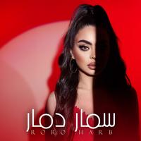 سمار دمار by Roro Harb