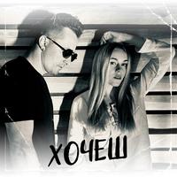 Хочеш by DIBROVA & Олена Тополя