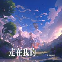 走在我的 by 叫我港成橙