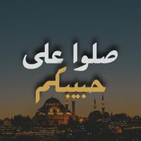 صلوا على حبيبكم by Tayf | طيف