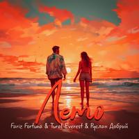 Лето by Fariz Fortuna & Tural Everest & Руслан Добрый
