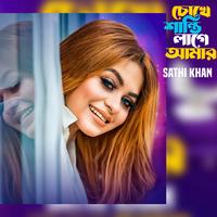 Chokhe Shanti Lage Amar by Sathi Khan