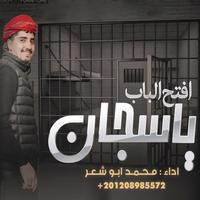 يا سجان افتح الباب by محمد ابو شعر & Mohamed Abu Shaar