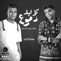 كل ليله دموع ( بتشاف اني ضعيف مانا حبيتك ) by Essam Sasa & Kimo Eldeeb