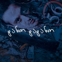 Song - ტანო ტატანო