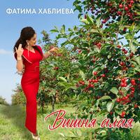 Song - Вишня алая