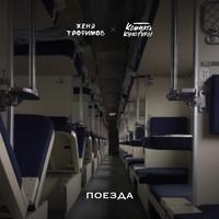 Поезда by Женя Трофимов & Комната культуры