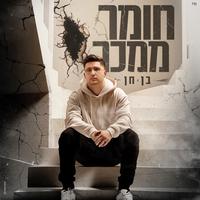 חומר ממכר by בן חן