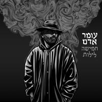 רק שלך by Omer Adam