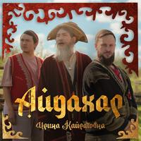 Айдахар by Ирина Кайратовна