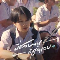 พี่ชอบหนูที่สุดเลย (I Like You The Most) (Speed Up) by PONCHET