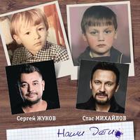 Наши дети by Сергей Жуков & Стас Михайлов