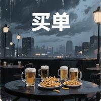 买单 by 夏灵君