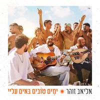 Song - ימים טובים באים עלי