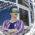Татьяна Виноградова