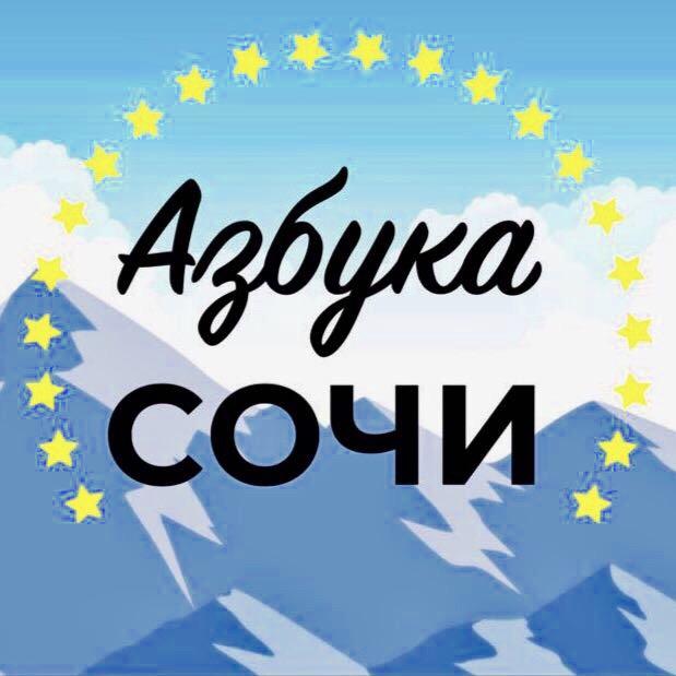 Анонимные сочи. Азбука Сочи. Алфавит Сочи. Азбука света Сочи.