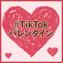 Tiktokバレンタインハッシュタグに関するtiktokの動画