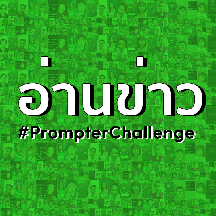 #prompterchallenge | TikTok