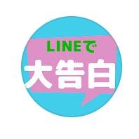 Lineで大告白 Tiktok Hashtag