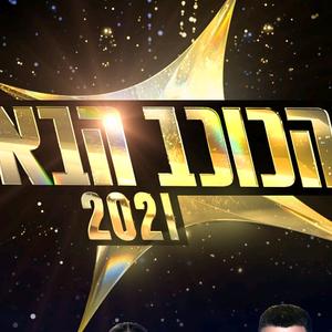 The Next Star Israel ×