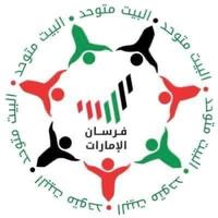 الصوت الأصلي - فرسان الإمارات