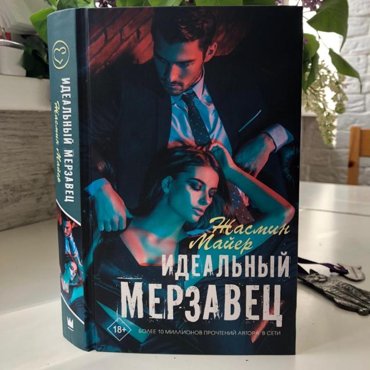 Мой Сводный Мерзавец Фото Книги
