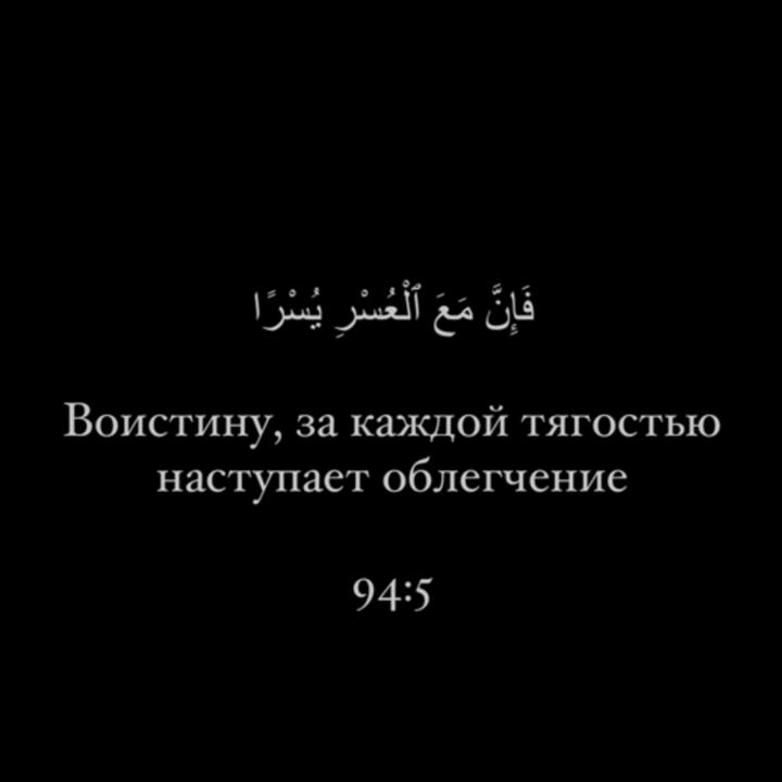 Какой аят за каждой тягостью наступает облегчение. Какой аят за каждой тягостью наступает облегчение